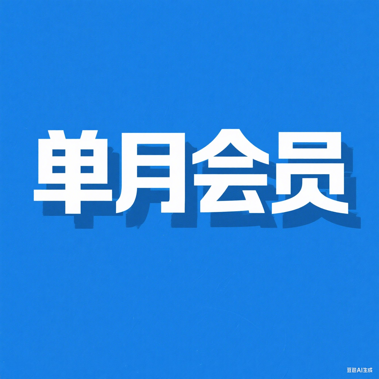 单月会员