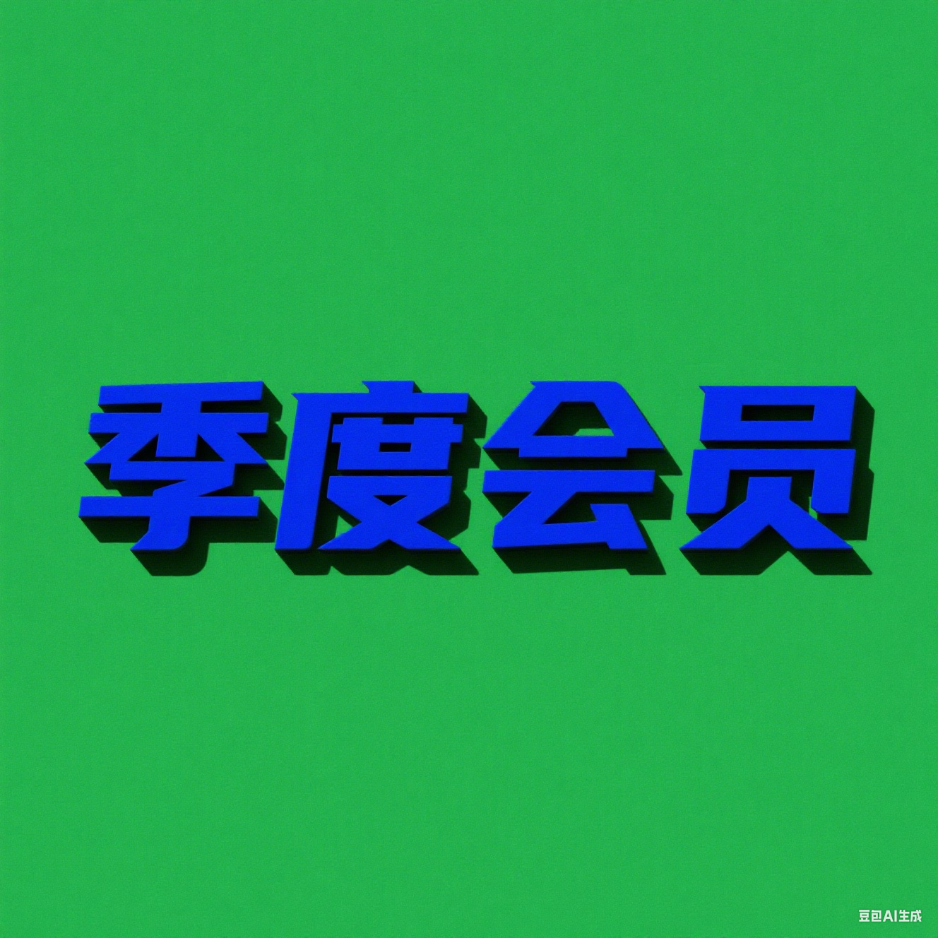 季度会员