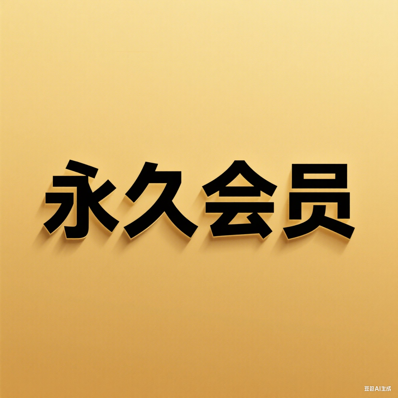 永久会员